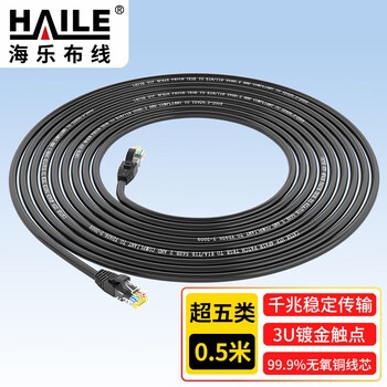 HAILE海乐 超五类纯铜网线 网络跳线 HT-220H-0.5M 8芯无氧铜线芯 非屏蔽 线缆 黑色0.5米 HAILE海乐 超五类纯铜网线 网络跳线 HT-220H-0.5M 8芯无氧铜线芯 非屏蔽 线缆 黑色0.5米