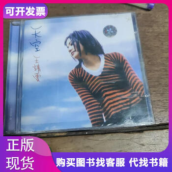 王靖雯/國語專輯/天空/未開封/香港Cinepoly制作タイB.M.I直輸入盤 王靖雯天空价格报价行情- 京东