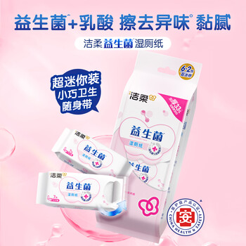 洁柔湿厕纸便携装益生菌7片*8包超迷你洁厕湿纸巾厕纸湿巾搭配卷纸