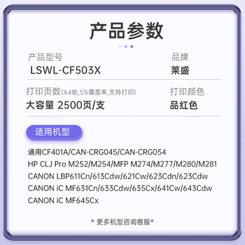 莱盛 LSWL-CF503X红色硒鼓 适用惠普M254 M280 M281佳能611Cn 613Cdw 621Cw 623Cdn 粉盒