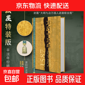 万历十五年精价格报价行情- 京东