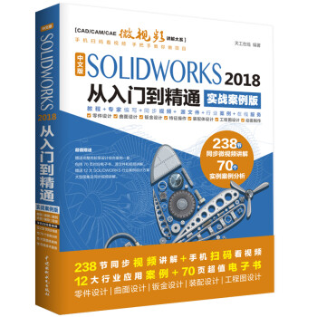 SolidWorks2018中文版从入门到精通AutoCAD教程CAD 实战案例视频版