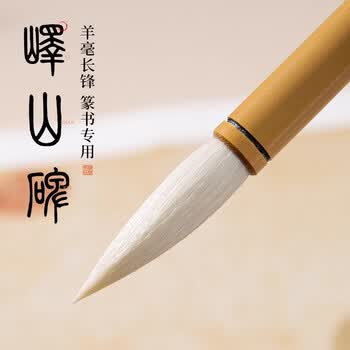 长锋羊毫笔价格报价行情- 京东