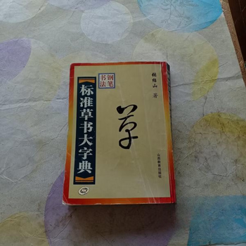 标准草书大字典型号规格- 京东