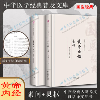 黄帝内経　黄帝内经 灵枢+素问　二冊　注音版　ピンイン付き　中国語 黄帝内经注音版- 京东
