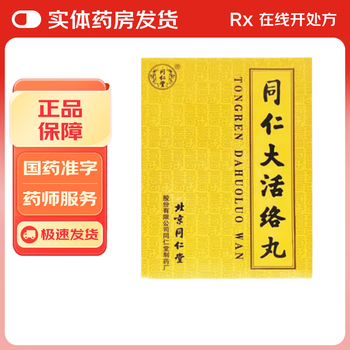 同仁堂大活絡丹品牌及商品- 京东