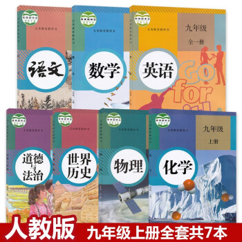 【单本可选】人教版初三中9九年级上下册课本全套语文数学英语政治世界历史物理化学教材科书人民教育出版 九年级上册下册数学北师大版全一册物...