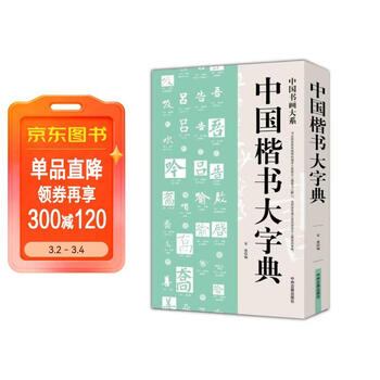 篆书五体大字典- 京东