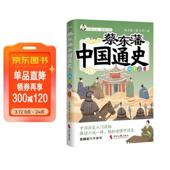 蔡东藩中国通史·两晋篇   插图版   一代史家 千秋神笔”蔡东藩写给青少年的中国历史入门读物