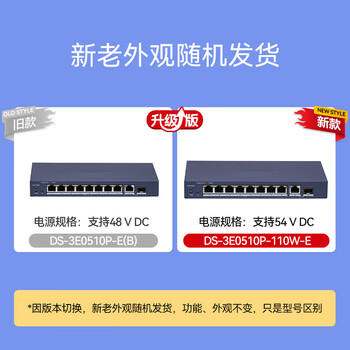HIKVISION海康威视交换机8口POE 10口全千兆交换机网线分流网络集线分线器POE交换机DS-3E0510P-110W-E