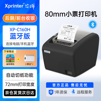 芯烨(XINYE)XP-C160H 热敏小票打印机80mm票据机 USB+蓝牙 餐饮后厨超市奶茶店收银小票机自动切纸无线连接 芯烨(XINYE)XP-C160H 热敏小票打印机80mm票据机 USB+蓝牙 餐饮后厨超市奶茶店收银小票机自动切纸无线连接