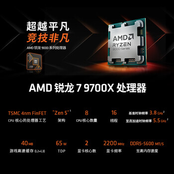 AMD锐龙 7 9700X 处理器(R7) 4nm 8核16线程 加速频率至高5.5GHz 盒装CPU 畅玩打瓦/三角洲/CSGO AMD锐龙 7 9700X 处理器(R7) 4nm 8核16线程 加速频率至高5.5GHz 盒装CPU 畅玩打瓦/三角洲/CSGO