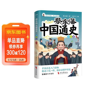 蔡东藩中国通史·前汉篇   插图版