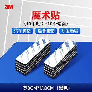 3M背胶魔术贴双面胶带 自粘式强力背胶家车两用子母扣耐高温脚垫固定贴 30*80mm 3M背胶魔术贴双面胶带 自粘式强力背胶家车两用子母扣耐高温脚垫固定贴 30*80mm