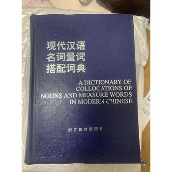 现代汉语搭配词典(汉语大词典出版社) 现代汉语搭配词典- 京东
