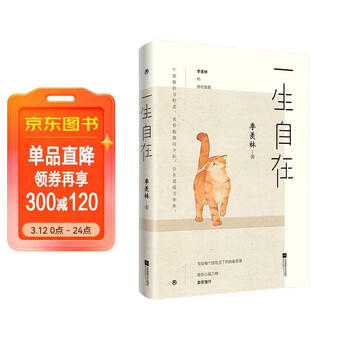 一生自在 季羡林的自在智慧   午静携侣寻野菜 黄昏抱猫看夕阳  金庸   贾平凹   林青霞   白岩松诚意推荐