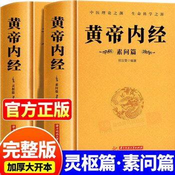 黄帝内经灵枢- 京东