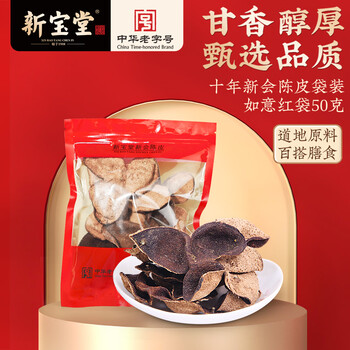 岭南新宝堂十年新会陈皮干广东特产送礼10年新会老陈皮袋装50克礼品