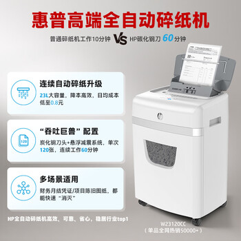 惠普 全自动120张连续碎纸机商用办公高保密大型商用粉碎机 (自动碎持续60分钟) 手动单次12张W23120CC