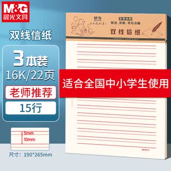 晨光（M&G）3本16K双线信纸学生用草稿纸15行作业纸信签纸初高中学生笔记本加厚米黄护眼22页/本APYKFV48