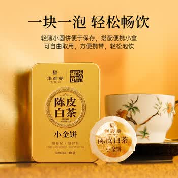 华祥苑茶叶 老白茶 福鼎陈皮白茶300g 3年陈小金饼礼盒 送礼礼品