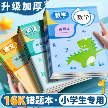 舒星16K错题本30张小学生专用纠错本改错本数学语文英语整理本通用三四五六年级错题集 3本装