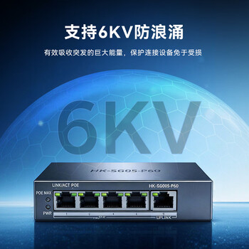 海康威视5口千兆交换机POE网线供电非网管防雷网线分流网络集线分线器金属散热DS-3E0505P-E