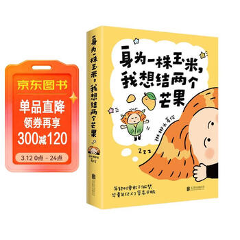 身为一株玉米 我想结两个芒果 琳榔头漫画印签海报