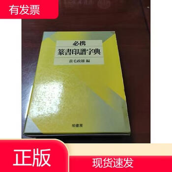 必携篆书印谱字典- 京东