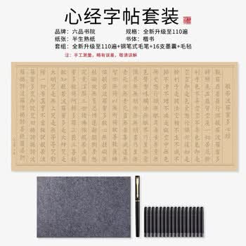 六品书院心经抄经本108遍小楷钢笔式毛笔字帖书法入门临摹软笔手抄本专用练习纸佛经套装描红六品堂宣纸