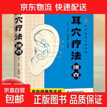 中医耳穴疗法- 京东