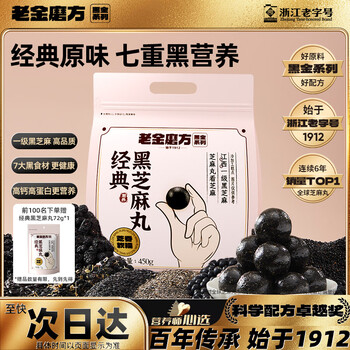 老金磨方【黑金系列】黑芝麻丸450g高钙高蛋白小零食独立包装手工糕点