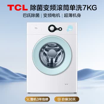 TCL【价低头部主播9折】变频滚筒单洗7KG洗衣机全自动家用一级能效 宿舍租房家电G70L200-B