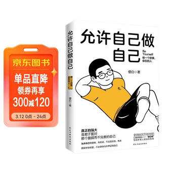 京东自营 允许自己做自己 做一个舒展自在的人  全网600万粉丝心理学博主傻白作品