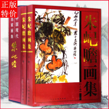 朱屺瞻画集- 京东