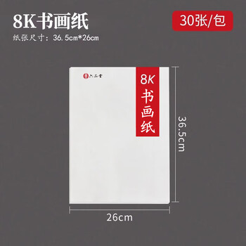 六品堂宣纸8k绘画生白色书法生宣国画工笔画美术学生专用纸练习生宣空白60张小学生幼儿园美术生专用