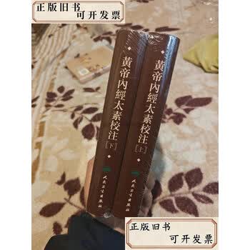 黄帝内经太素校注- 京东