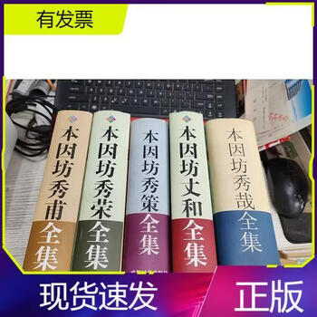 「大幅値下げ」本因坊秀甫全集 全5巻セット 完本 本因坊秀策全集 全5巻揃い(福井正明編 岩本薫監修) / 古本、中古