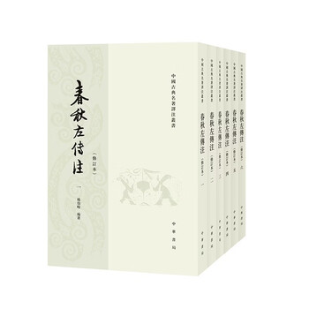 春秋左传注杨伯峻- 京东