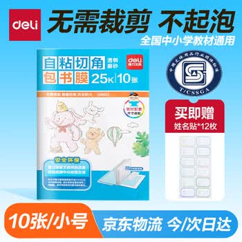 得力（deli）切角包书皮包书膜 免裁剪25K*10张 开学文具生日礼物