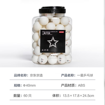京东京造 乒乓球一星训练用球 60只桶装 1星40+练习球