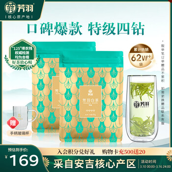 芳羽安吉白茶特级四钻明前绿茶2*125g 茶叶 自饮袋装茗茶