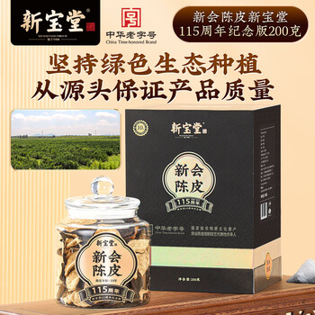 岭南新宝堂新会陈皮广东特产10年老陈皮115周年纪念版送礼礼盒200克