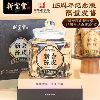 岭南新宝堂新会陈皮广东特产10年老陈皮115周年纪念版送礼礼盒200克