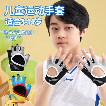 李宁(LI-NING)儿童运动手套骑行半指夏季男女护腕防滑自行车攀岩登山轮滑薄款 李宁(LI-NING)儿童运动手套骑行半指夏季男女护腕防滑自行车攀岩登山轮滑薄款