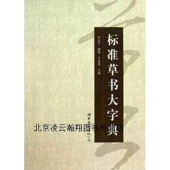 标准草书大字典型号规格- 京东