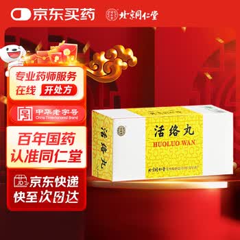 同仁堂大活絡丹品牌及商品- 京东