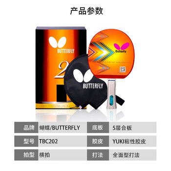 蝴蝶（Butterfly）乒乓球拍横拍/长柄 双面反胶皮5层二星级兵拍202 含拍套