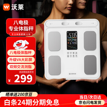 沃莱体脂秤高精准八电极智能体重秤健身房专用电子秤自有APP人体健康数据监测体脂仪