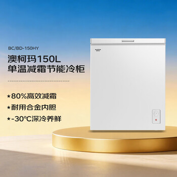 澳柯玛（AUCMA）150升单温冷柜家用减霜小冰柜冷藏柜冷冻柜小型冷柜卧式顶开门冰箱一级能效 BC/BD-150HY 